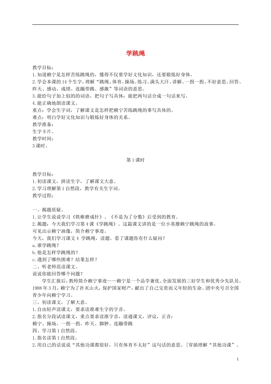 二年级语文下册 学跳绳1教案 浙教版_第1页