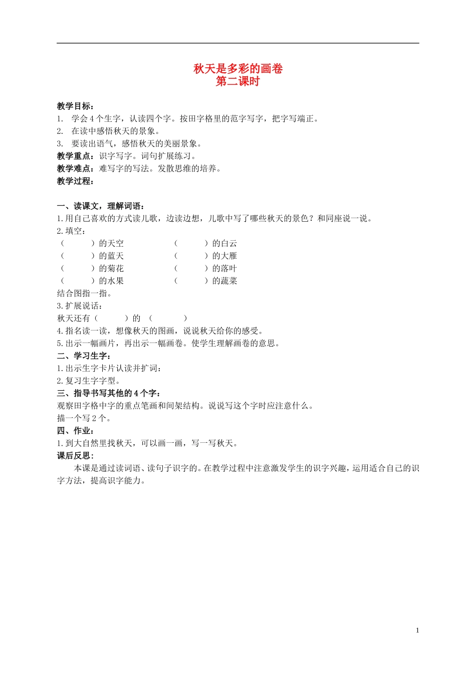 二年级语文上册 秋天是多彩的画卷 3教案 北京版_第1页