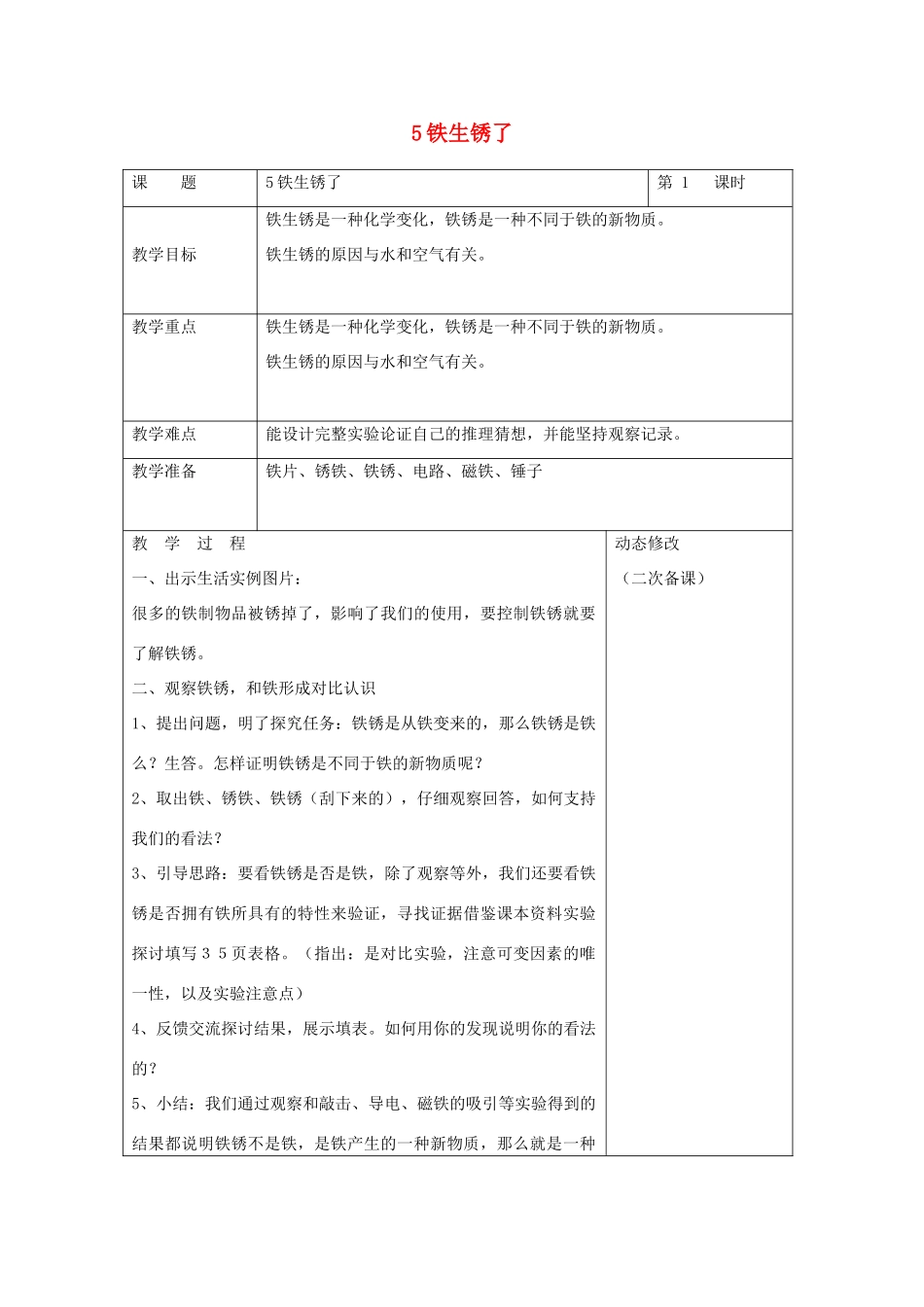 六年级科学下册 第二单元 物质的变化 5 铁生锈了教案1 教科版-教科版小学六年级下册自然科学教案_第1页