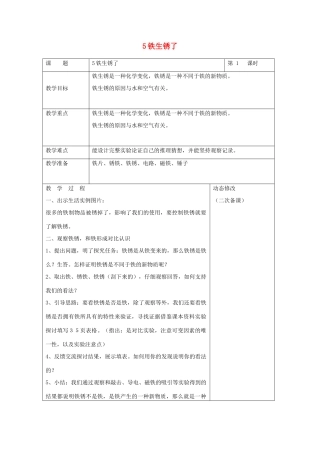 六年级科学下册 第二单元 物质的变化 5 铁生锈了教案1 教科版-教科版小学六年级下册自然科学教案