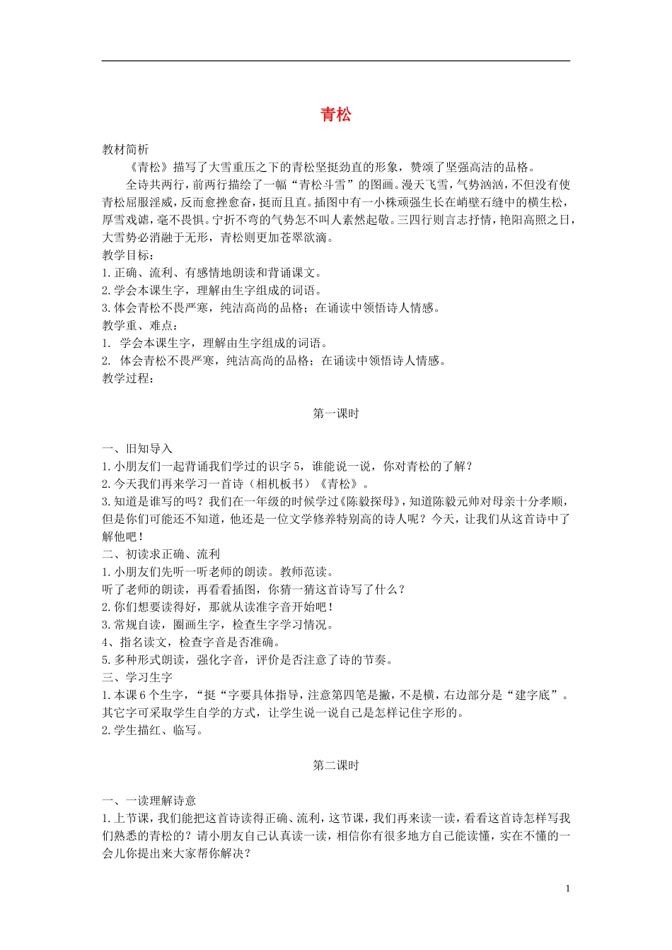 二年级语文上册 青松 2教案 苏教版_第1页