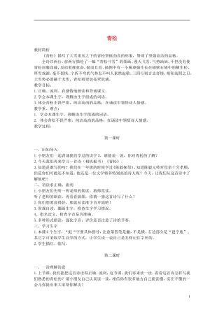 二年级语文上册 青松 2教案 苏教版
