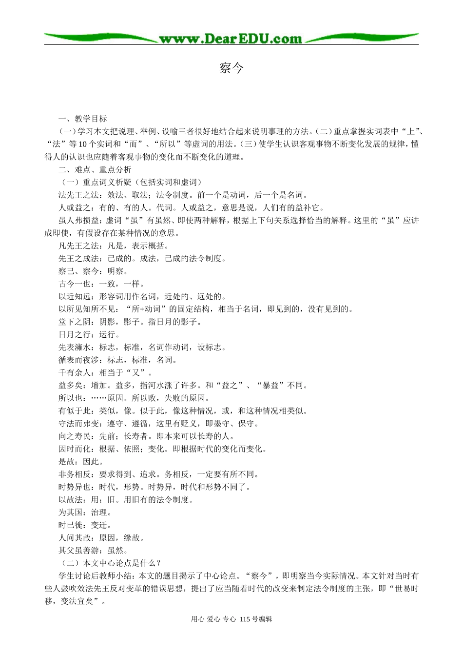苏教版高中语文必修3 22 察今1_第1页