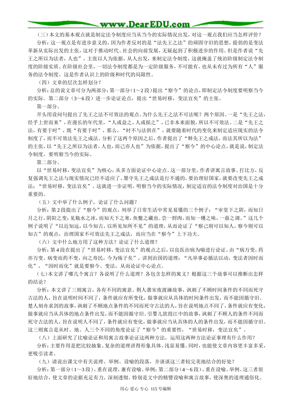 苏教版高中语文必修3 22 察今1_第2页