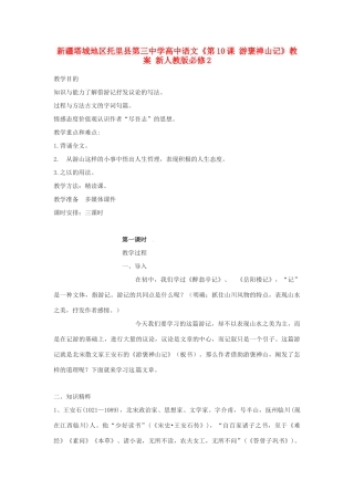 新疆塔城地区托里县第三中学高中语文《第10课 游褒禅山记》教案 新人教版必修2