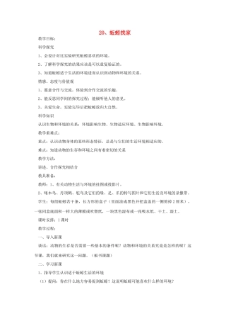 六年级科学上册 第五单元 生物与环境 20 蚯蚓找家教案 青岛版六三制-青岛版小学六年级上册自然科学教案