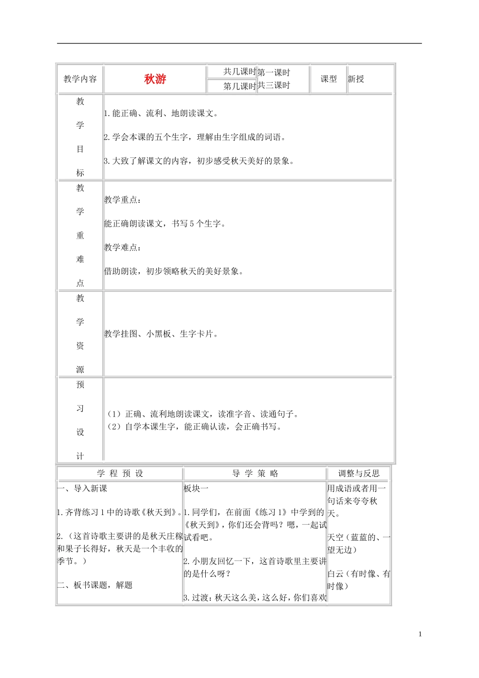 二年级语文上册 秋游 4教案 苏教版_第1页