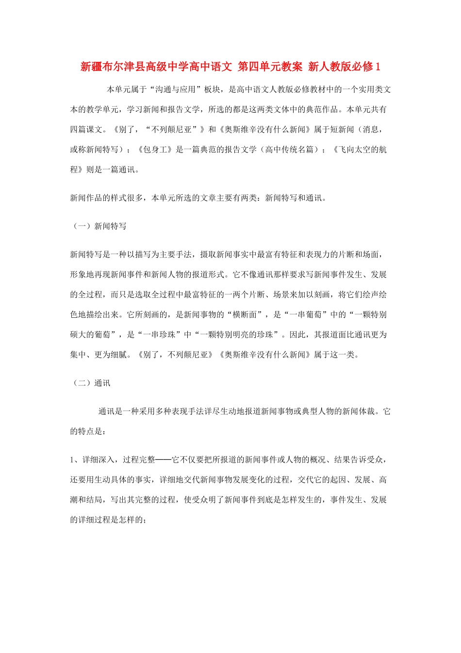 新疆布尔津县高级中学高中语文 第四单元教案 新人教版必修1_第1页