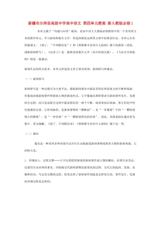 新疆布尔津县高级中学高中语文 第四单元教案 新人教版必修1