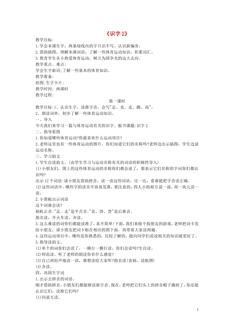 一年级语文下册《识字2》教案2 苏教版_第1页