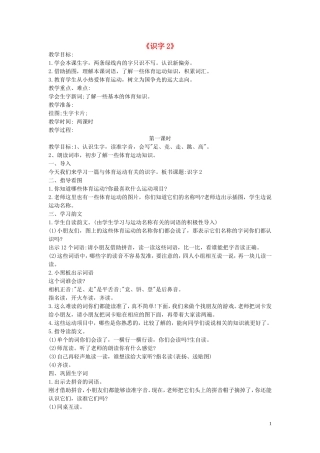 一年级语文下册《识字2》教案2 苏教版
