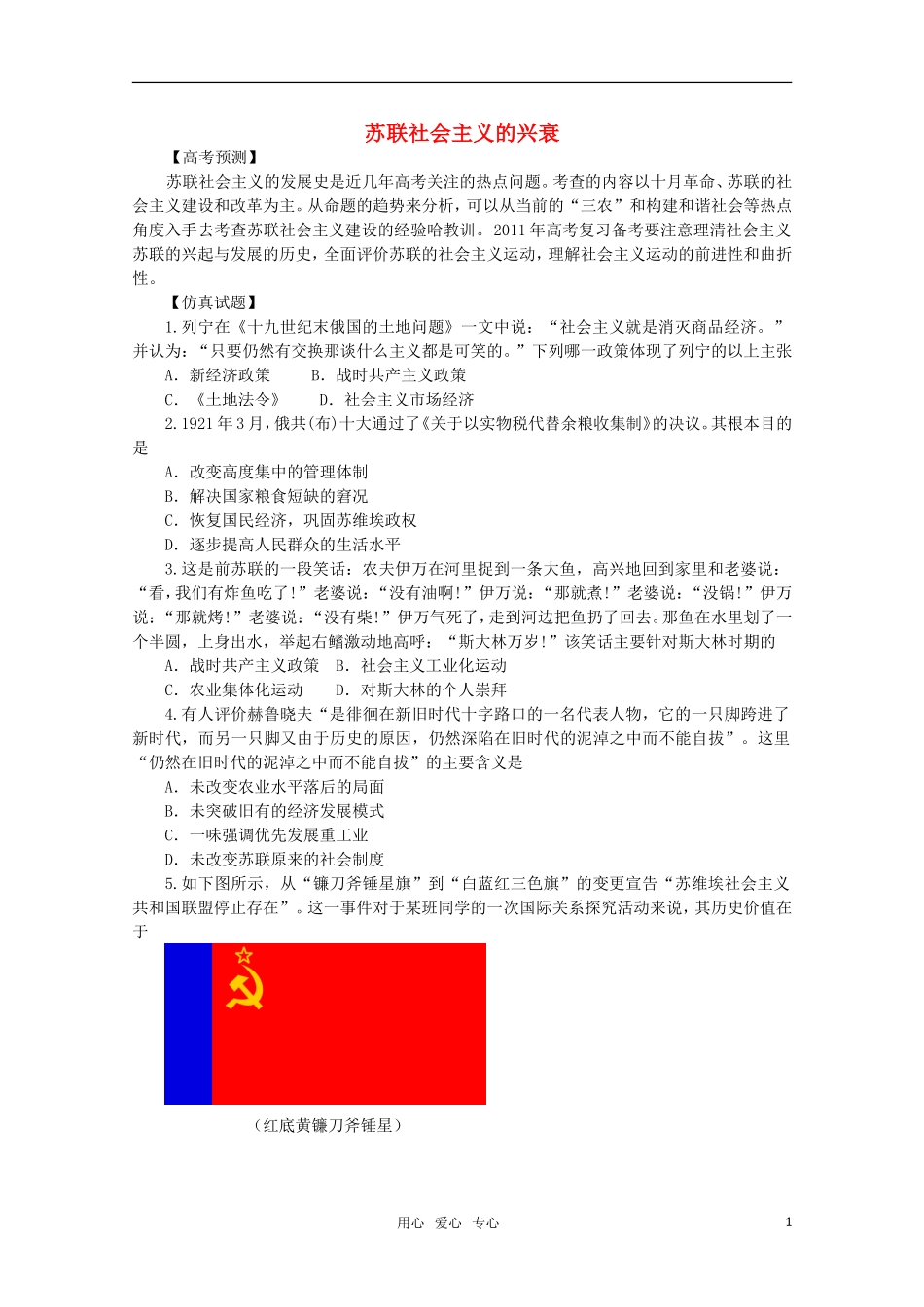 2011高考历史热点问题 苏联社会主义的兴衰教案_第1页