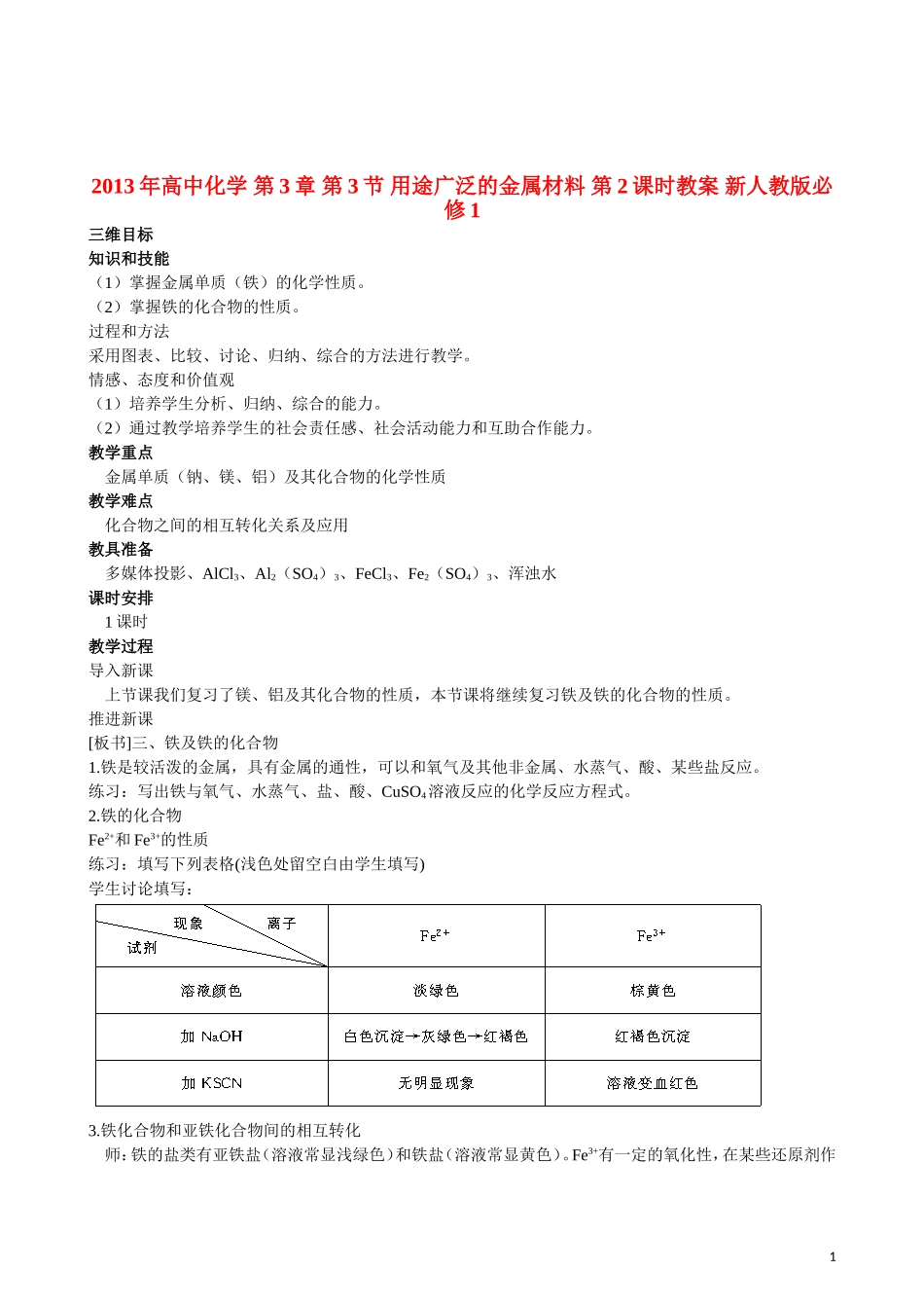 2013年高中化学 第3章 第3节 用途广泛的金属材料 第2课时教案 新人教版必修1_第1页