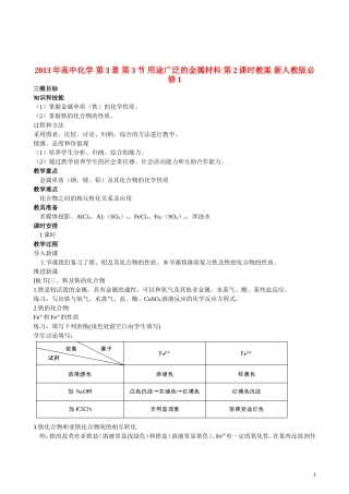 2013年高中化学 第3章 第3节 用途广泛的金属材料 第2课时教案 新人教版必修1