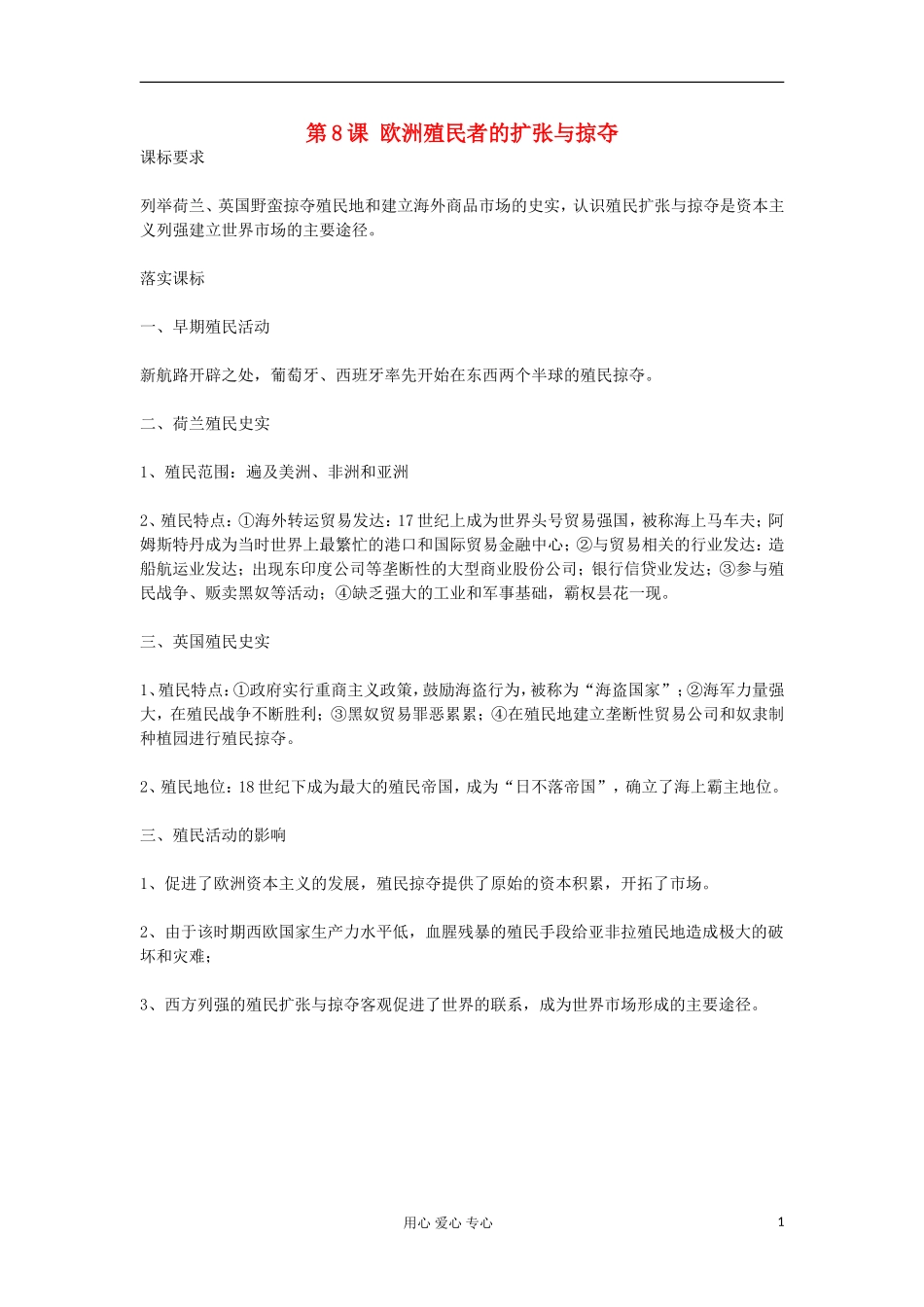 2012高中历史《第8课 欧洲殖民者的扩张与掠夺》教案 岳麓版必修2_第1页