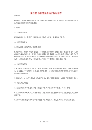 2012高中历史《第8课 欧洲殖民者的扩张与掠夺》教案 岳麓版必修2