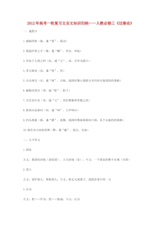 2012届高三语文一轮复习 过秦论教案 新人教版必修3