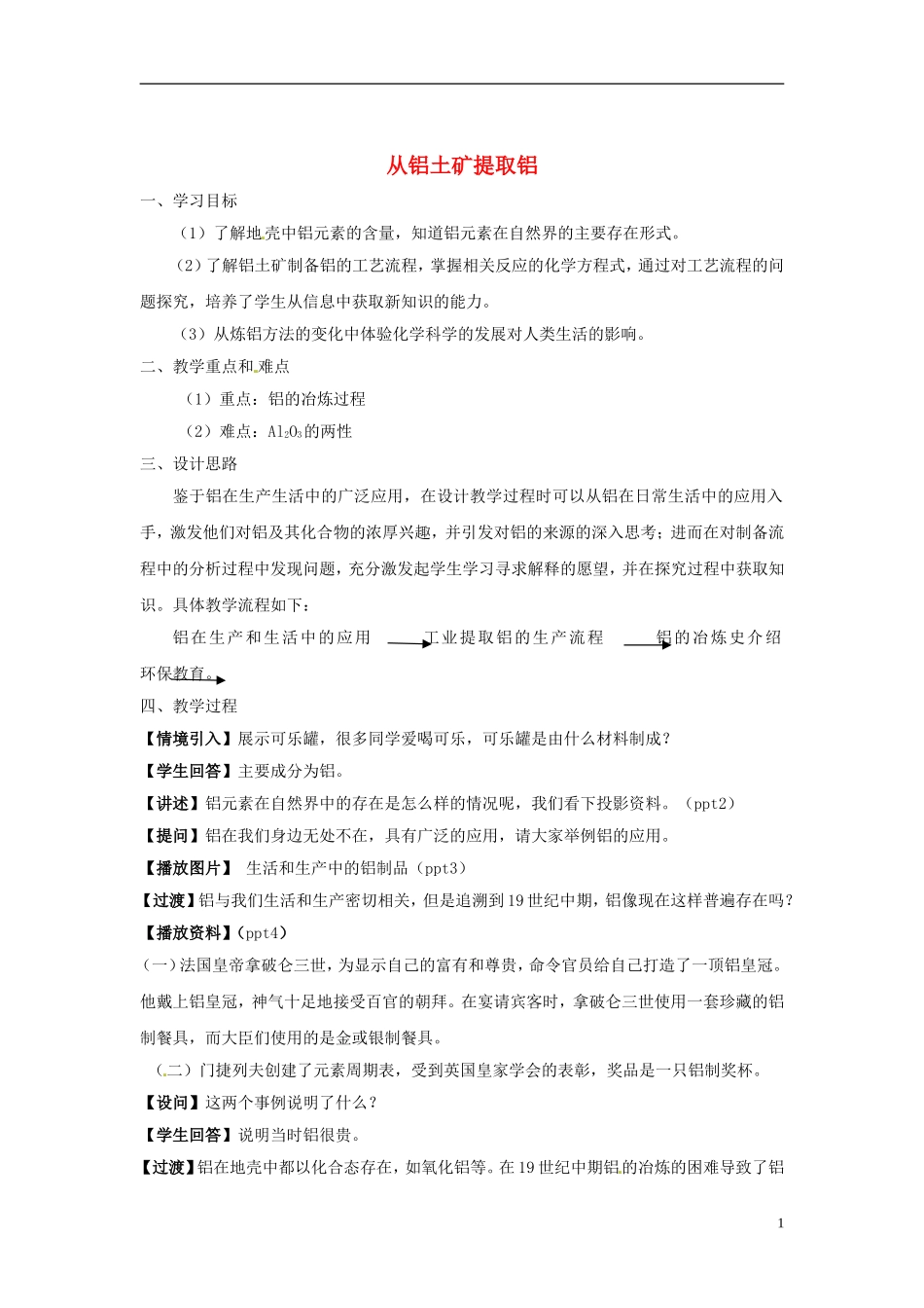 浙江省义乌市第三中学高中化学 第1单元 课时5从铝土矿提取铝教学设计 新人教版必修1_第1页