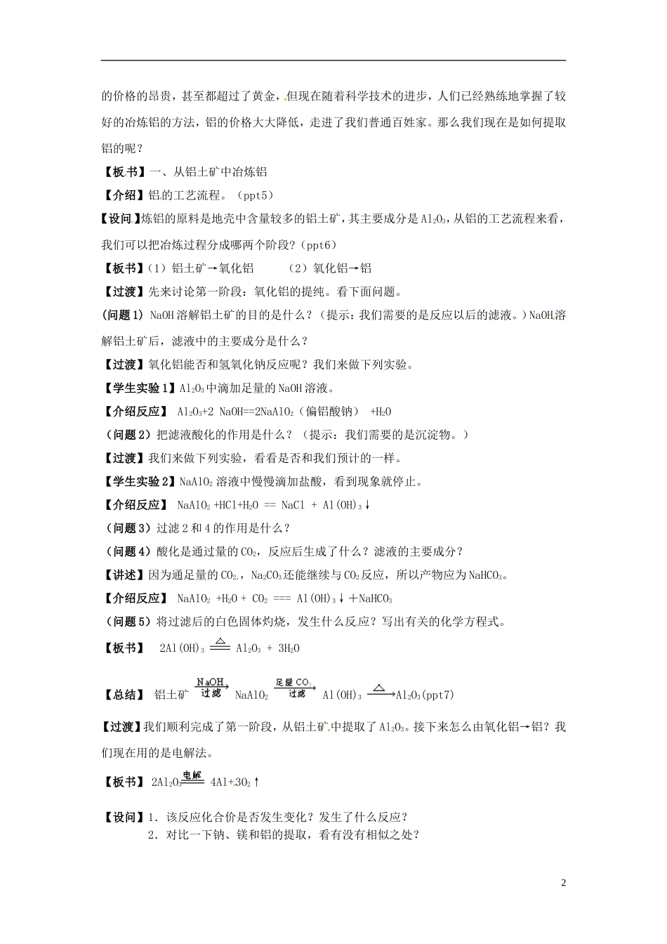浙江省义乌市第三中学高中化学 第1单元 课时5从铝土矿提取铝教学设计 新人教版必修1_第2页