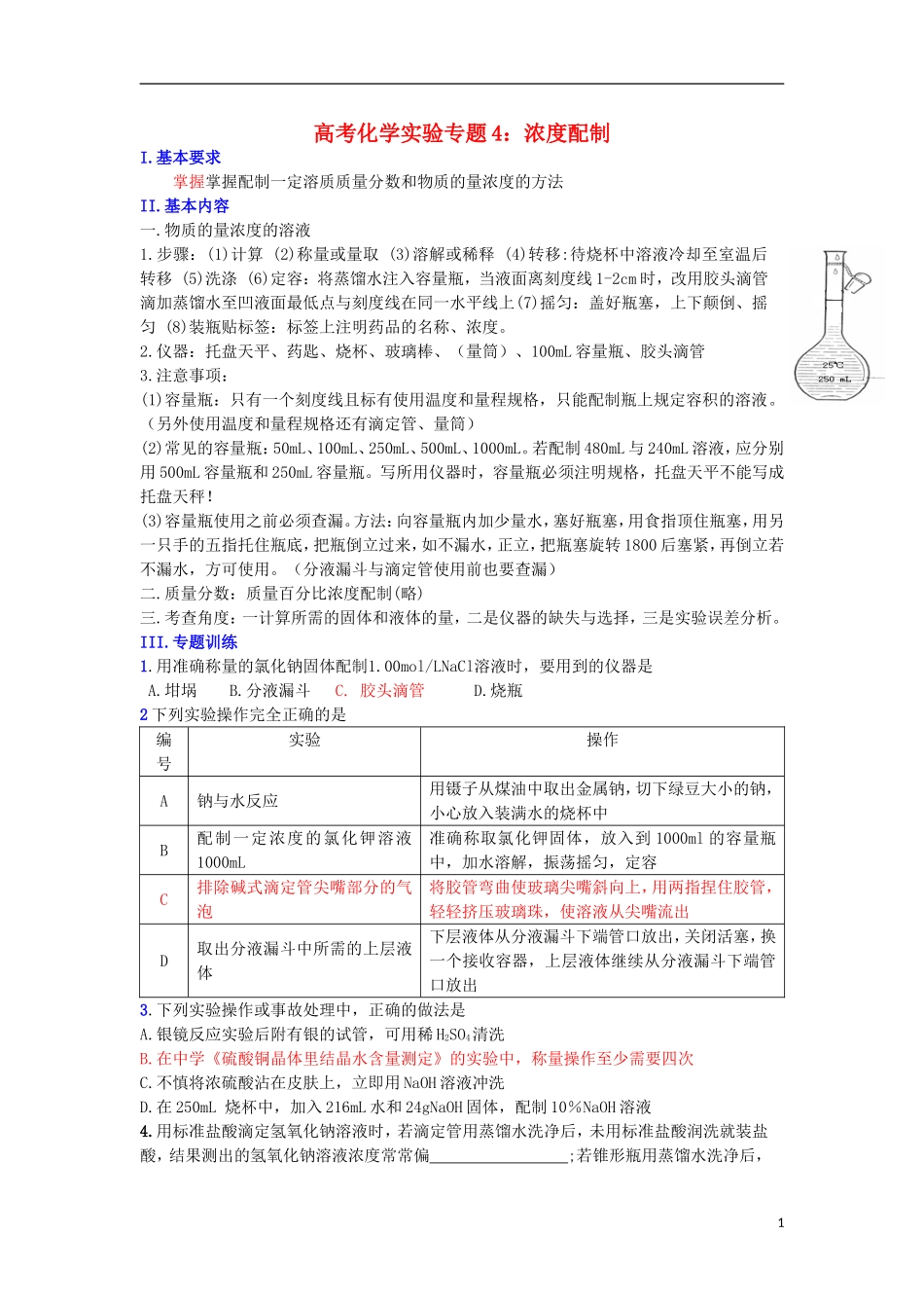 2012届高考化学实验专题复习教案4_第1页