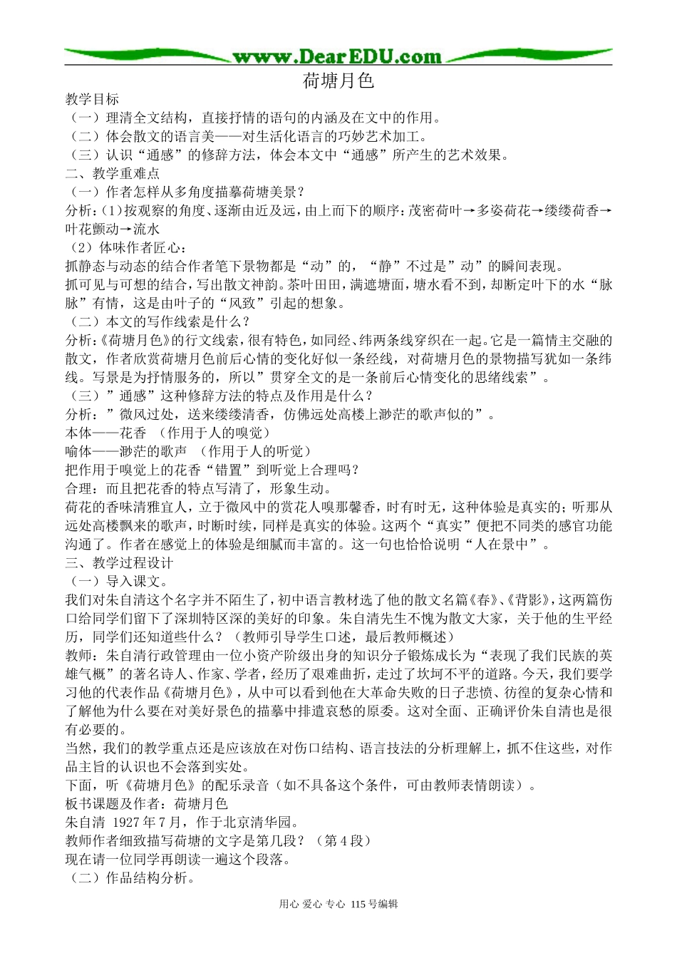 粤教版高中语文必修1荷塘月色1_第1页
