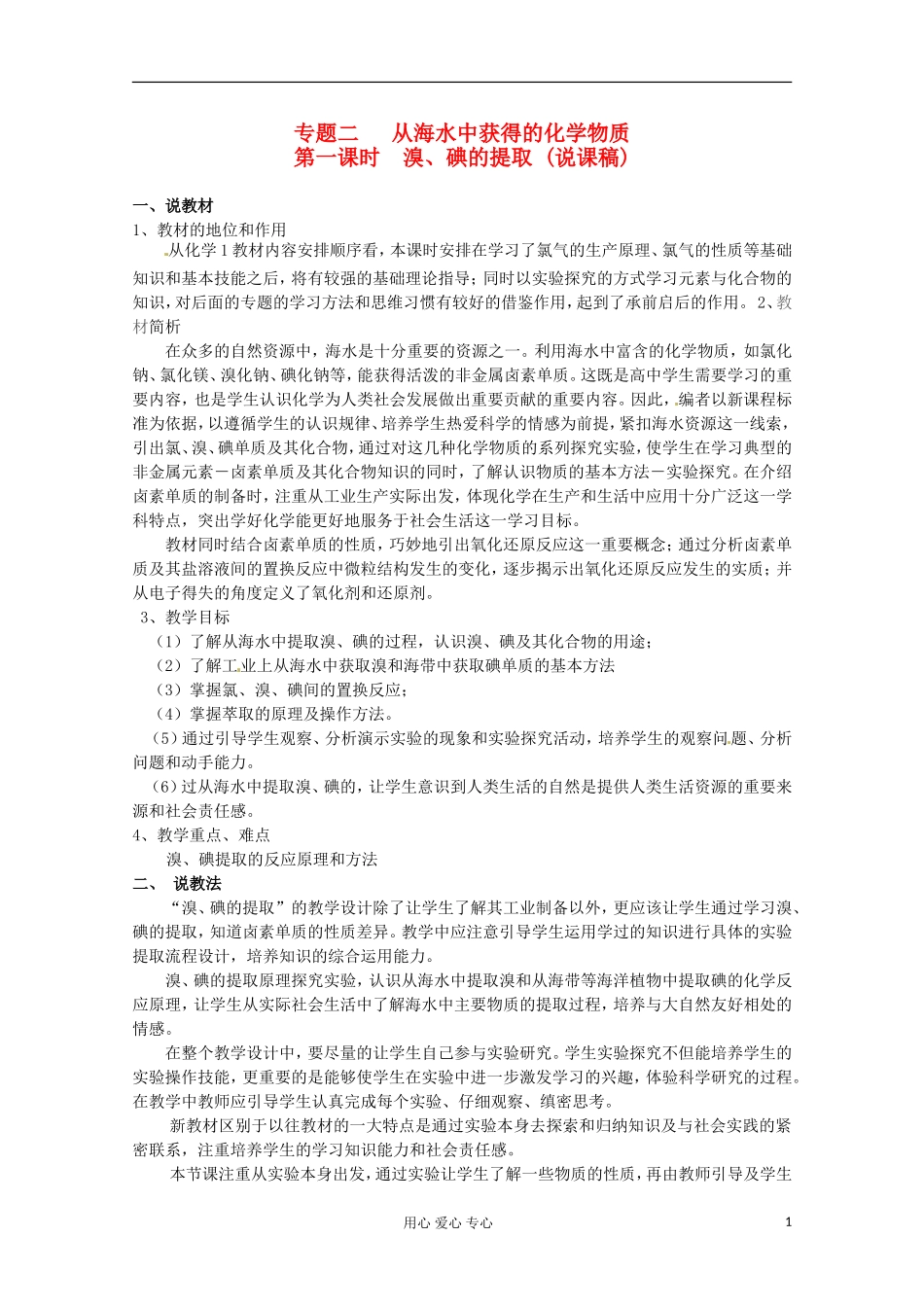 2012-2013学年高中化学 2.1.4《溴、碘的提取》教案 苏教版必修1_第1页