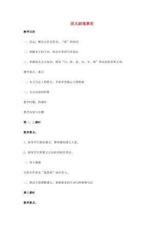 2014学年高中语文 4.16《段太尉逸事状》教案 粤教版必修5