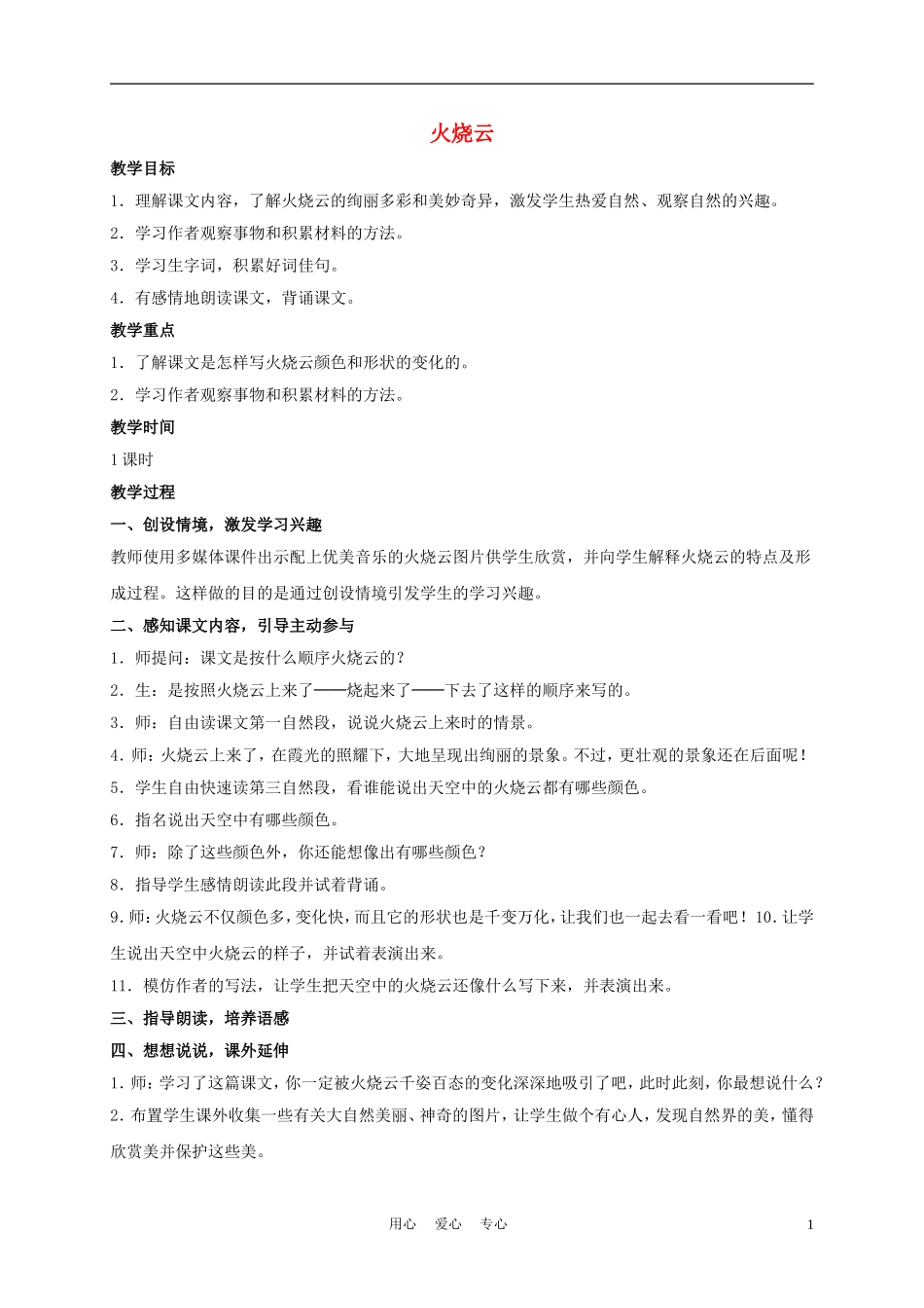五年级语文下册 火烧云 2教案 沪教版_第1页