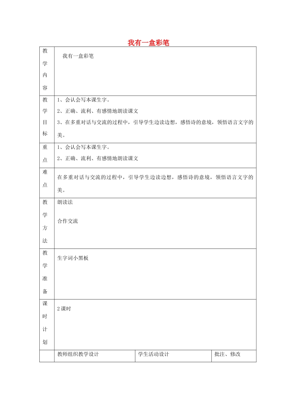 二年级语文上册 7 画 我有一盒彩笔教案 北师大版-北师大版小学二年级上册语文教案_第1页
