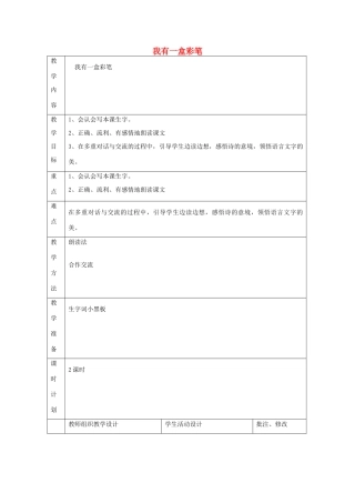 二年级语文上册 7 画 我有一盒彩笔教案 北师大版-北师大版小学二年级上册语文教案