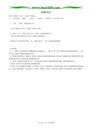 粤教版高中语文选修4囚绿记(2)