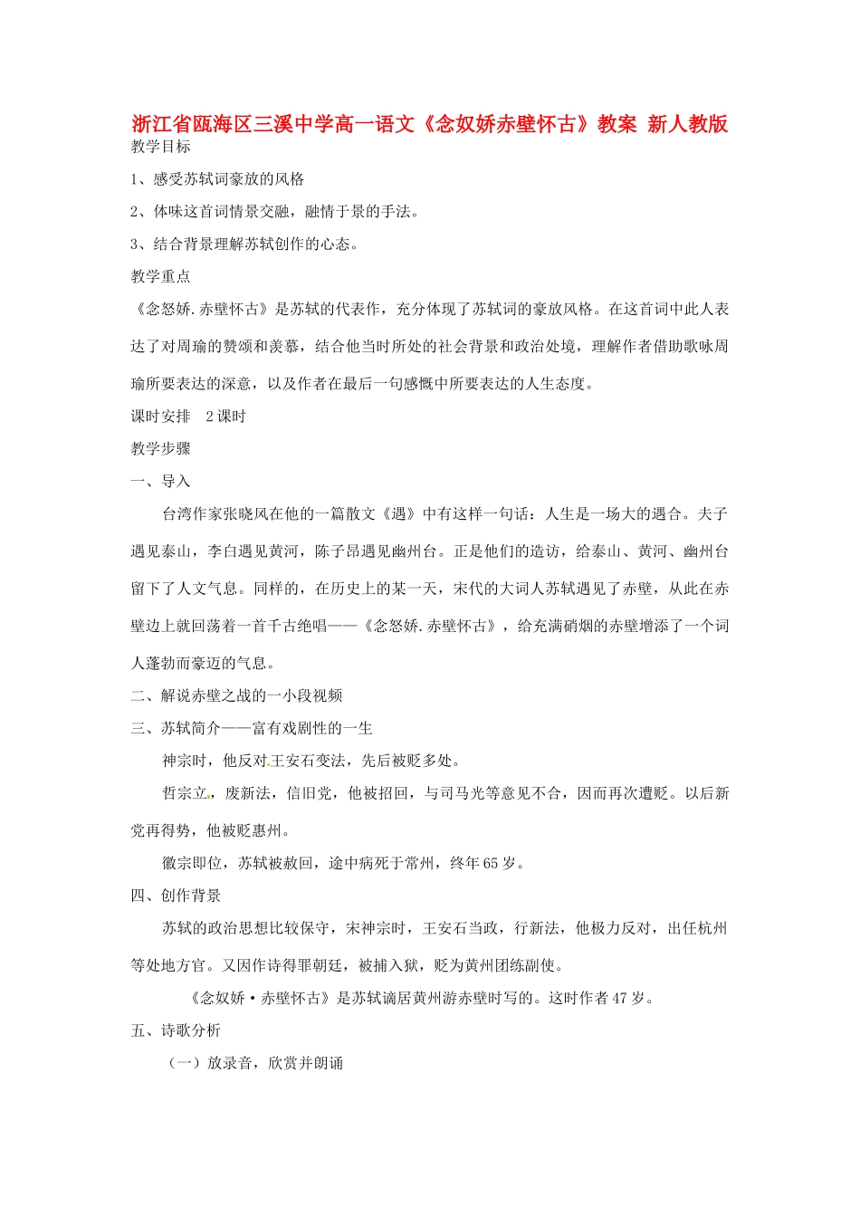 浙江省瓯海区三溪中学高一语文《念奴娇赤壁怀古》教案 新人教版_第1页