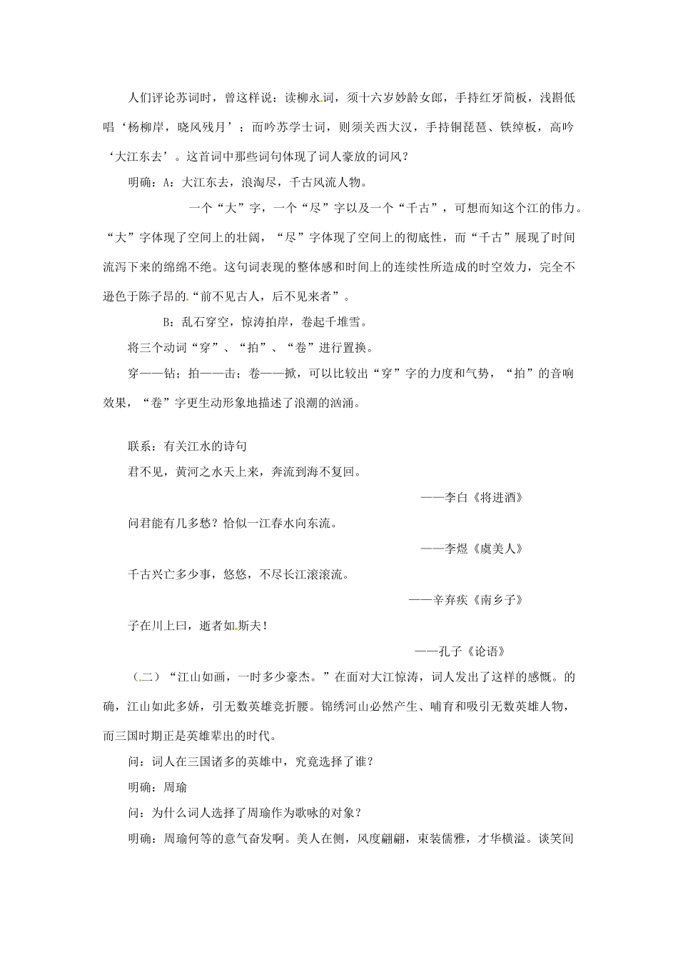 浙江省瓯海区三溪中学高一语文《念奴娇赤壁怀古》教案 新人教版_第2页