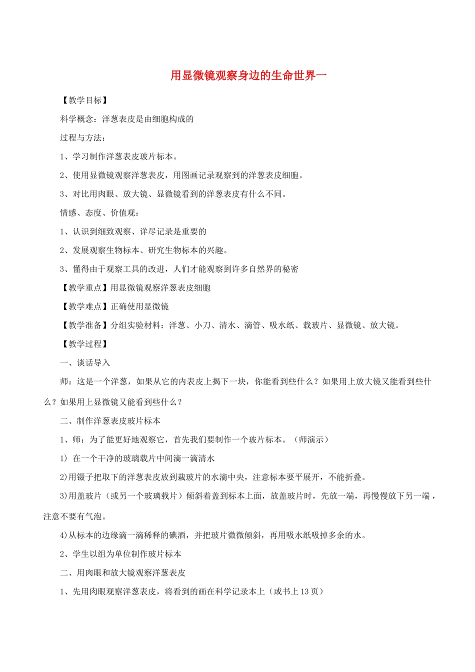 六年级科学下册 1.5《用显微镜观察身边的生命世界（一）》教案 教科版-教科版小学六年级下册自然科学教案_第1页