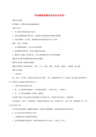 六年级科学下册 1.5《用显微镜观察身边的生命世界（一）》教案 教科版-教科版小学六年级下册自然科学教案