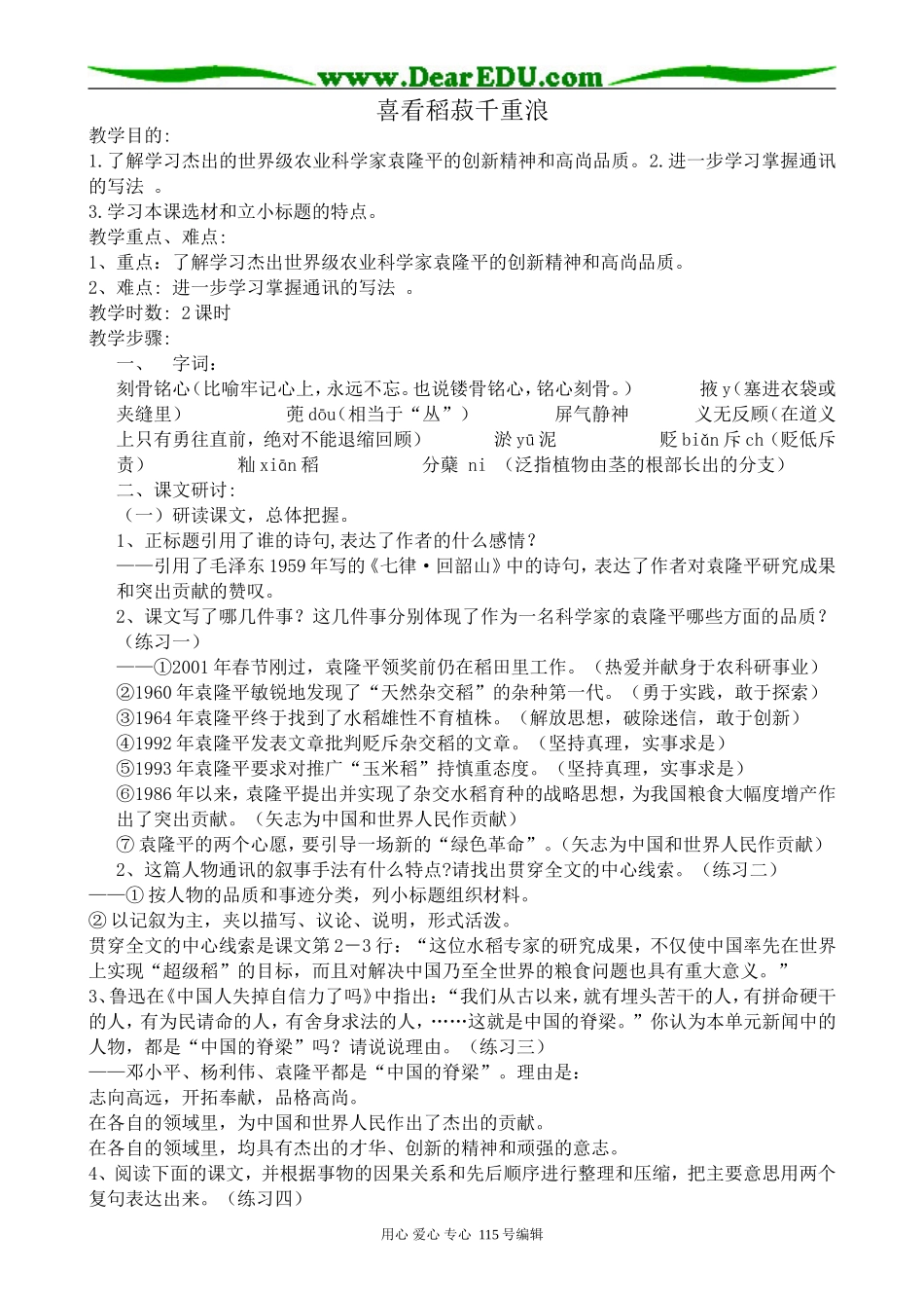 粤教版高中语文必修5喜看稻菽千重浪(2)_第1页