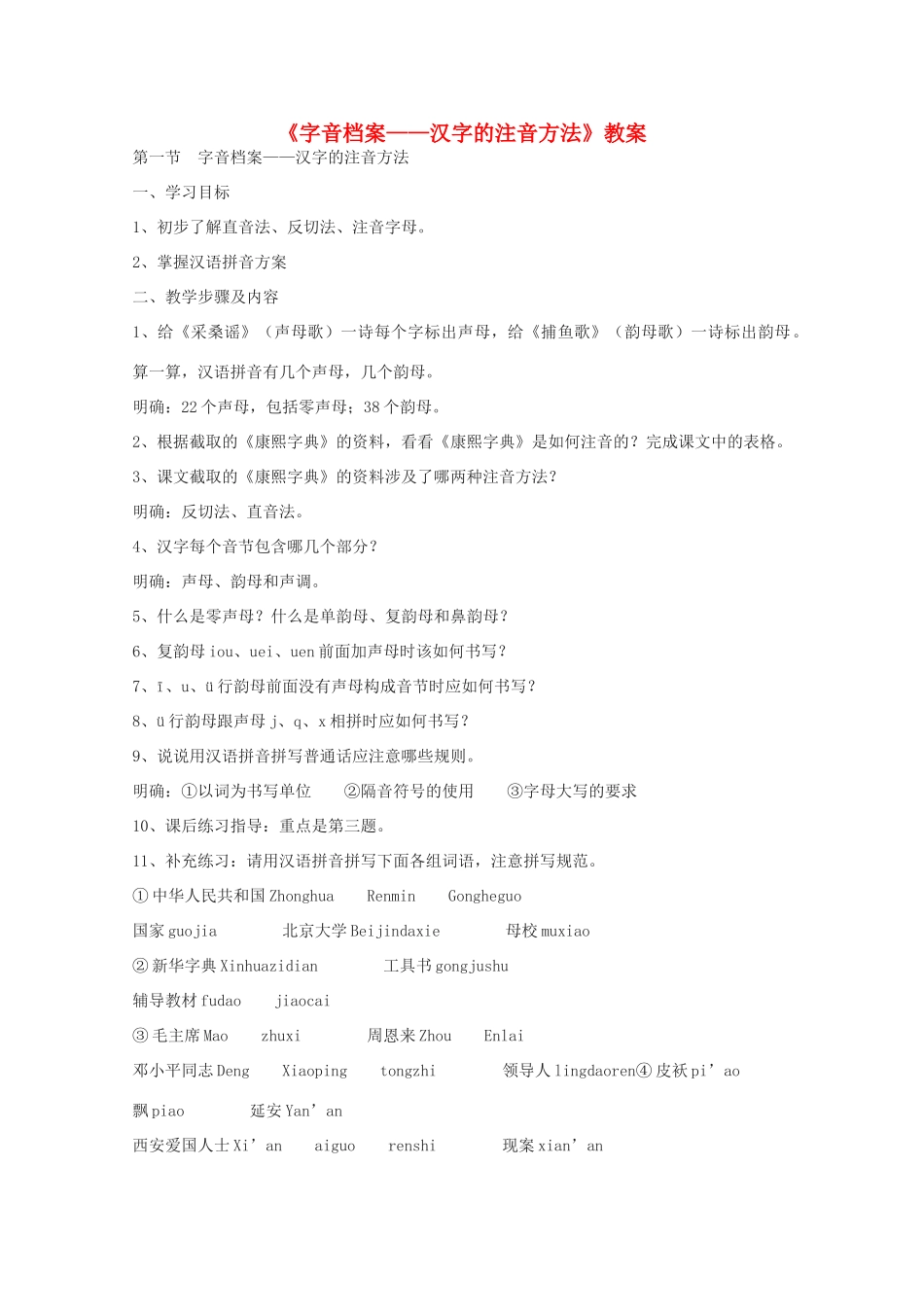 2013高考语文一轮复习《语言文字应用》《字音档案—汉字的注音方法》教案 新人教版选修_第1页