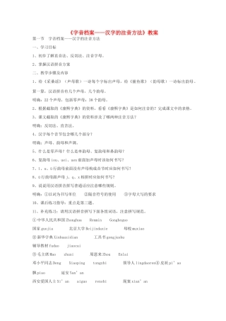 2013高考语文一轮复习《语言文字应用》《字音档案—汉字的注音方法》教案 新人教版选修