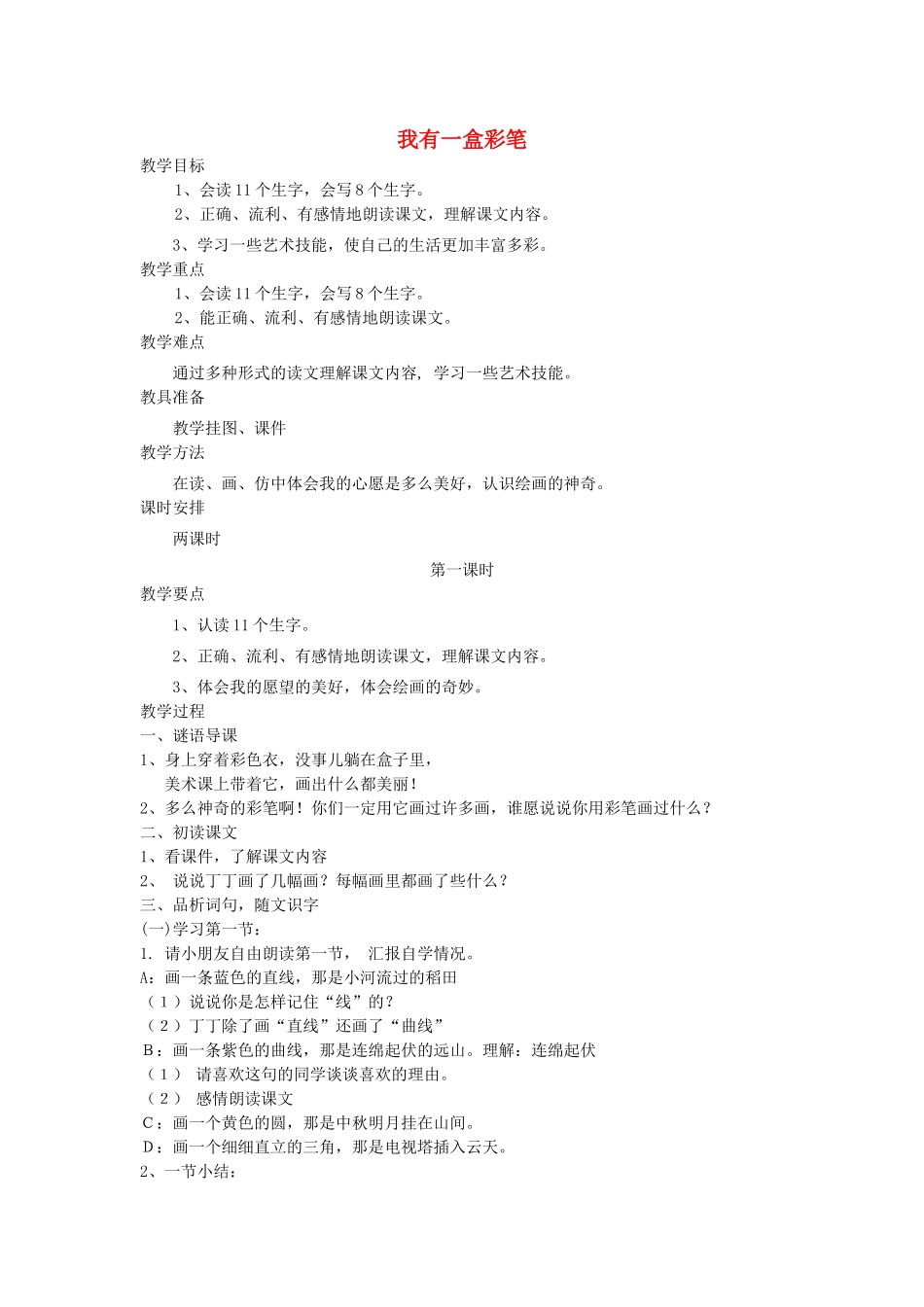 二年级语文上册 7 画 我有一盒彩笔（第1课时）教案 北师大版-北师大版小学二年级上册语文教案_第1页