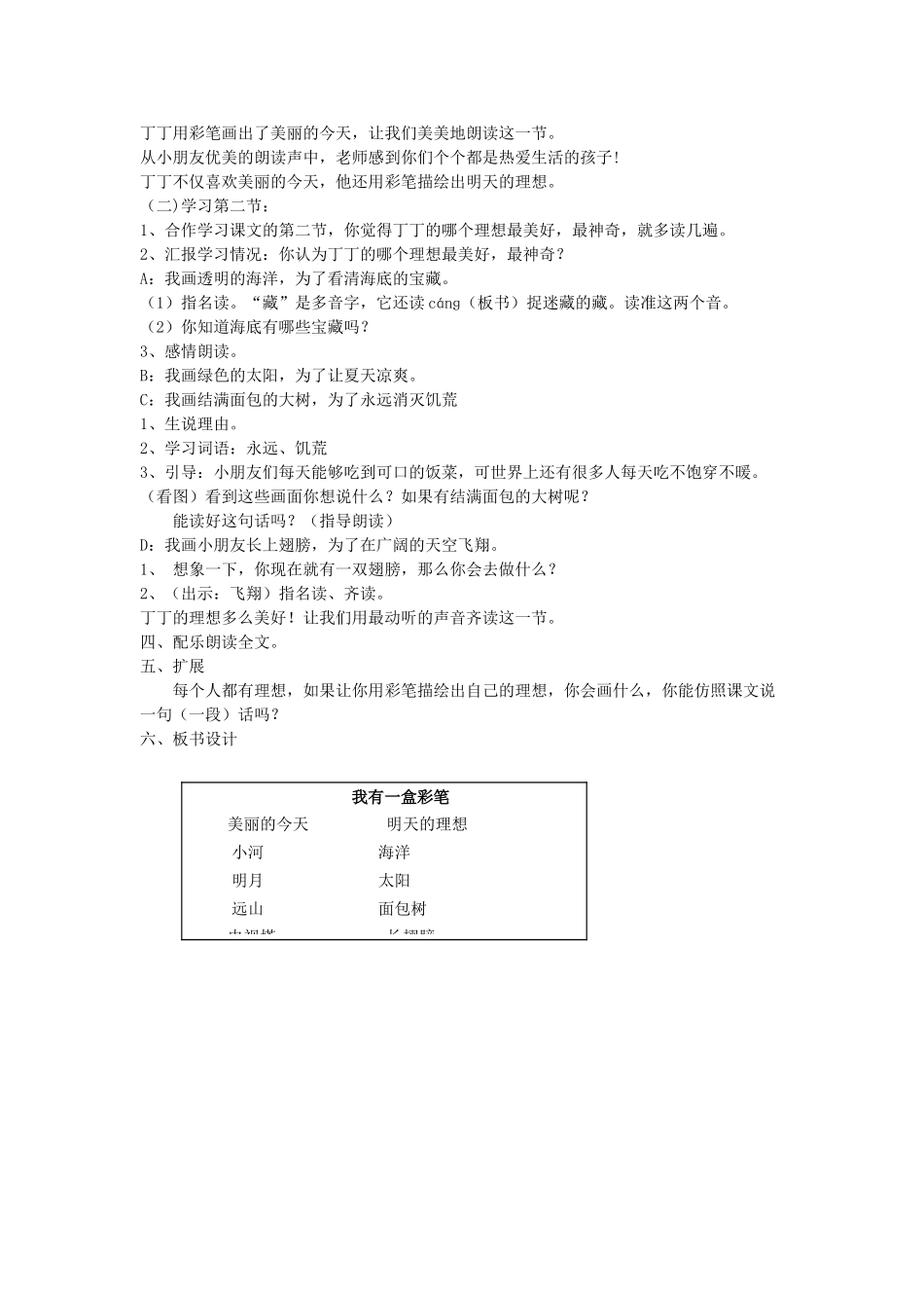 二年级语文上册 7 画 我有一盒彩笔（第1课时）教案 北师大版-北师大版小学二年级上册语文教案_第2页