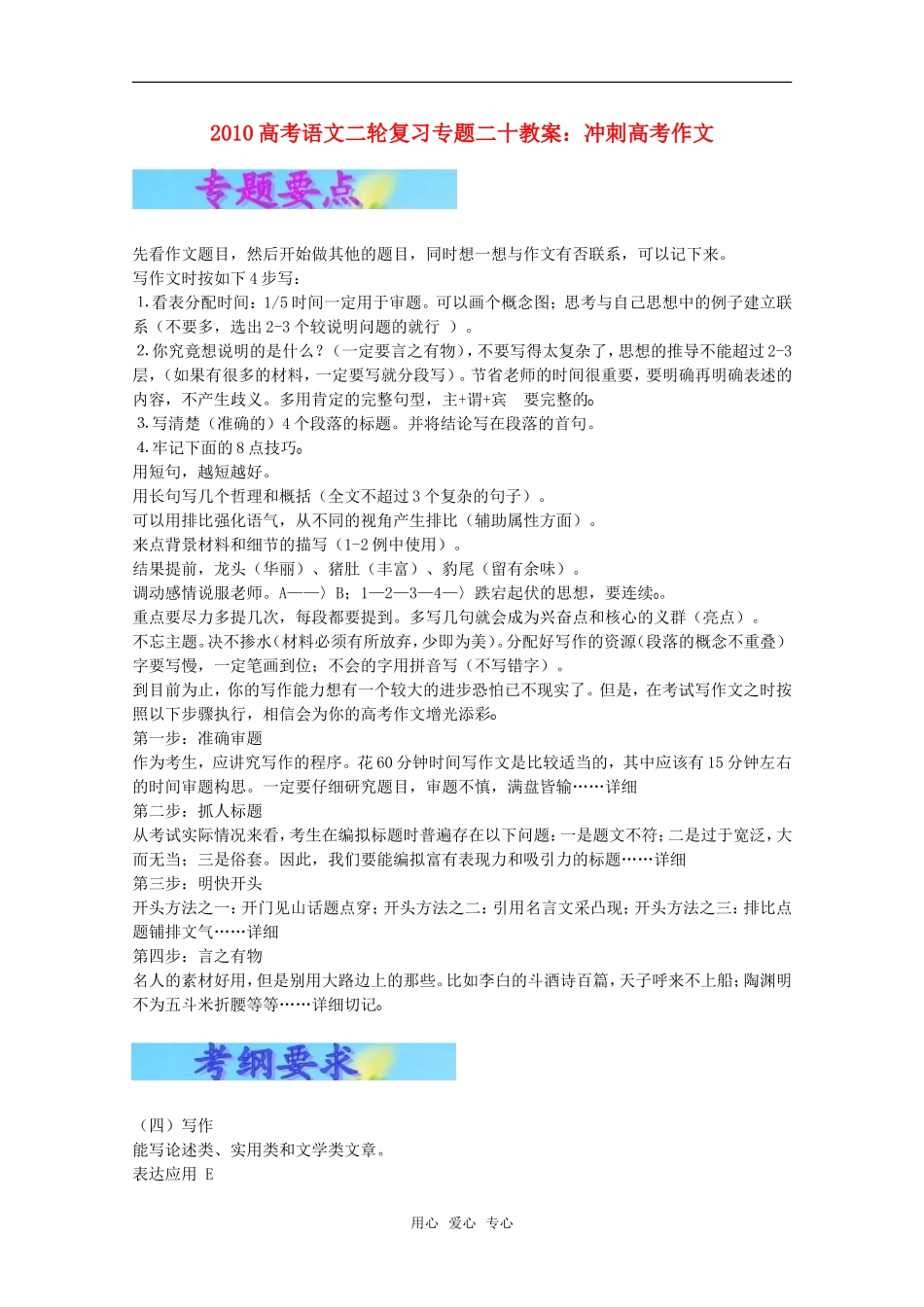 2010高三语文高考二轮复习专题二十教案：冲刺高考作文全国通用_第1页
