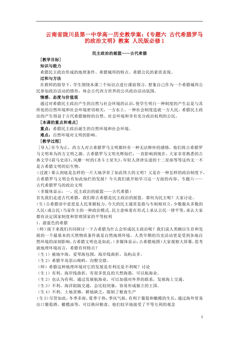云南省陇川县第一中学高中历史《专题六 古代希腊罗马的政治文明》教案教学案 人民版必修1_第1页