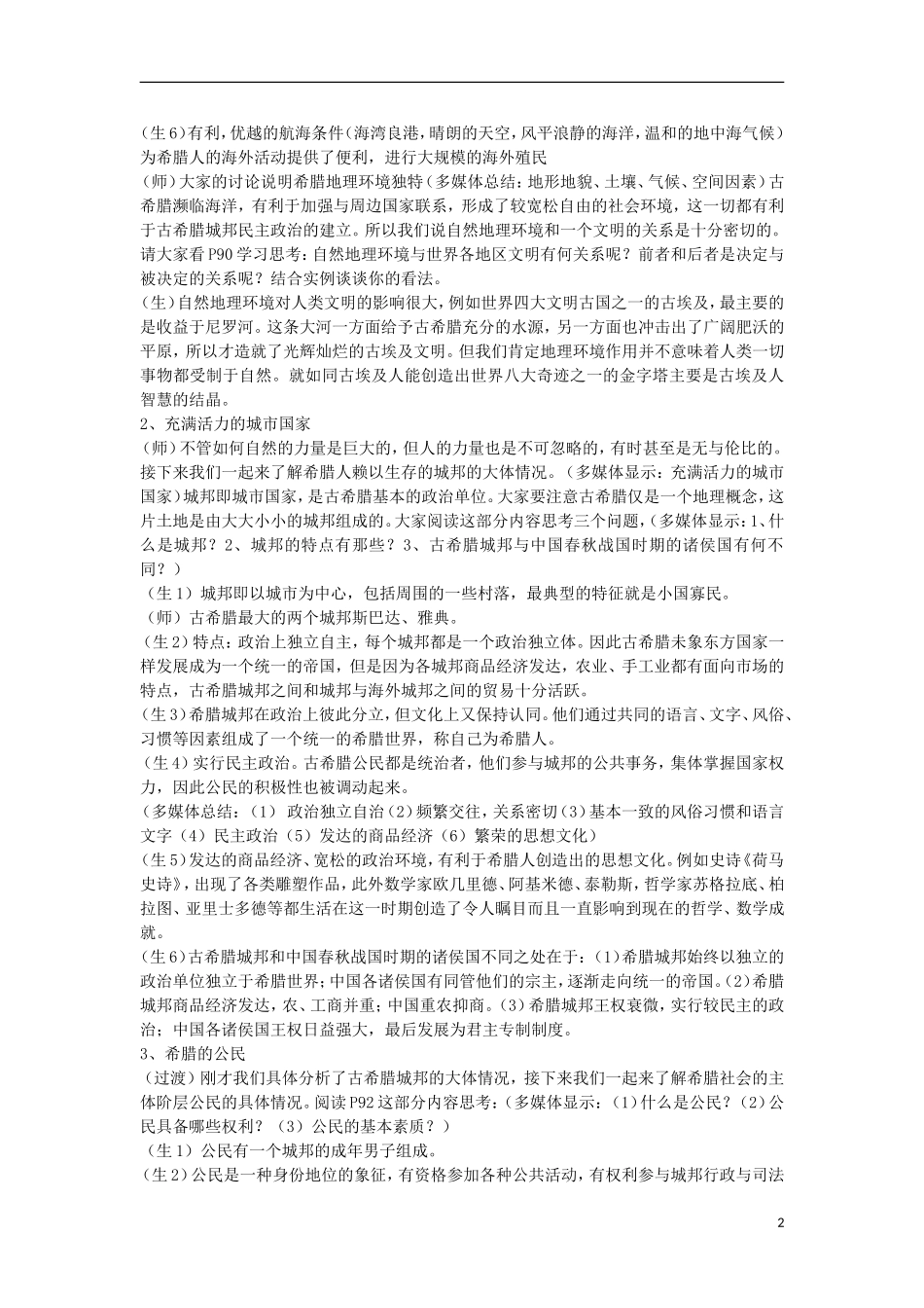 云南省陇川县第一中学高中历史《专题六 古代希腊罗马的政治文明》教案教学案 人民版必修1_第2页