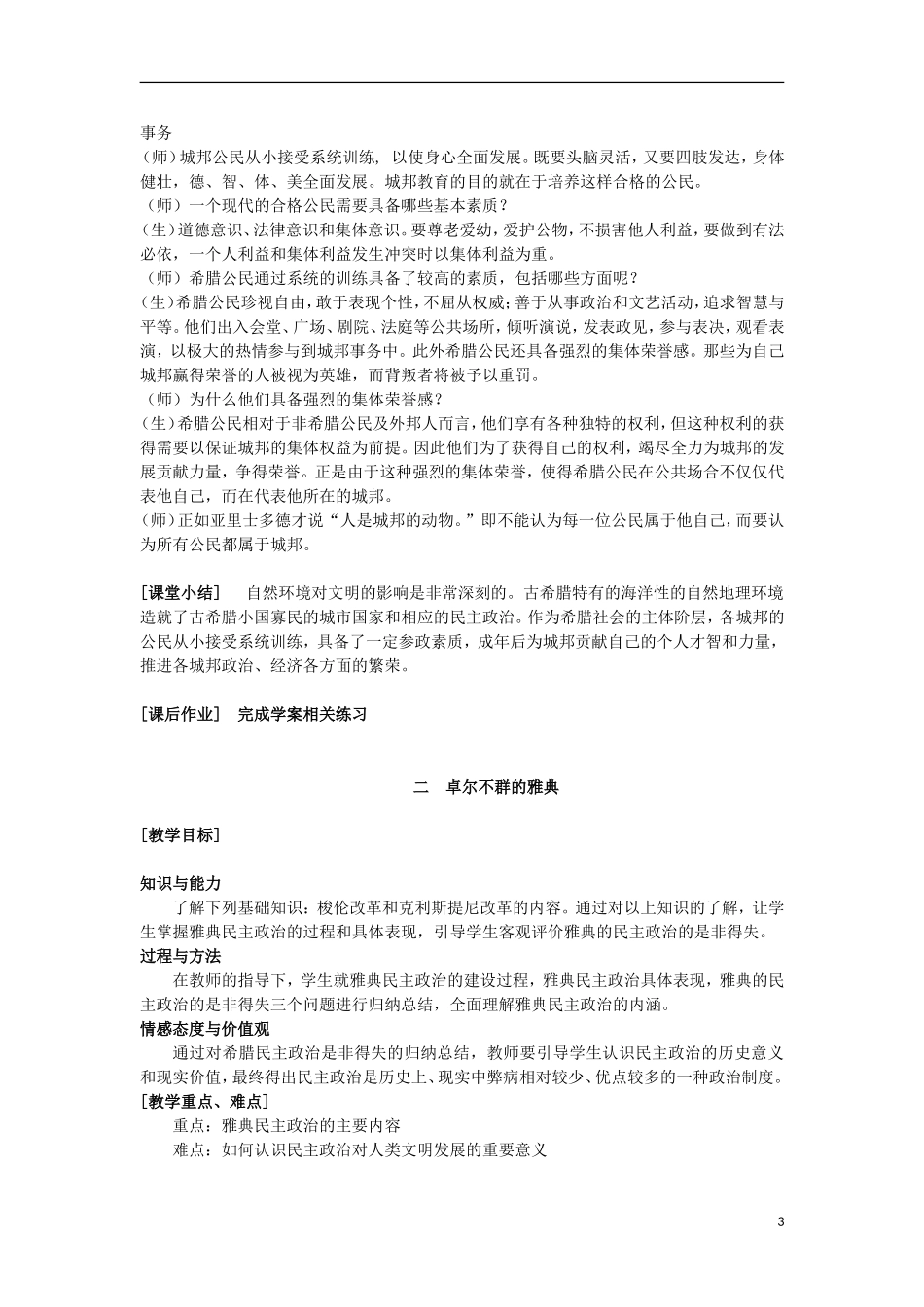 云南省陇川县第一中学高中历史《专题六 古代希腊罗马的政治文明》教案教学案 人民版必修1_第3页