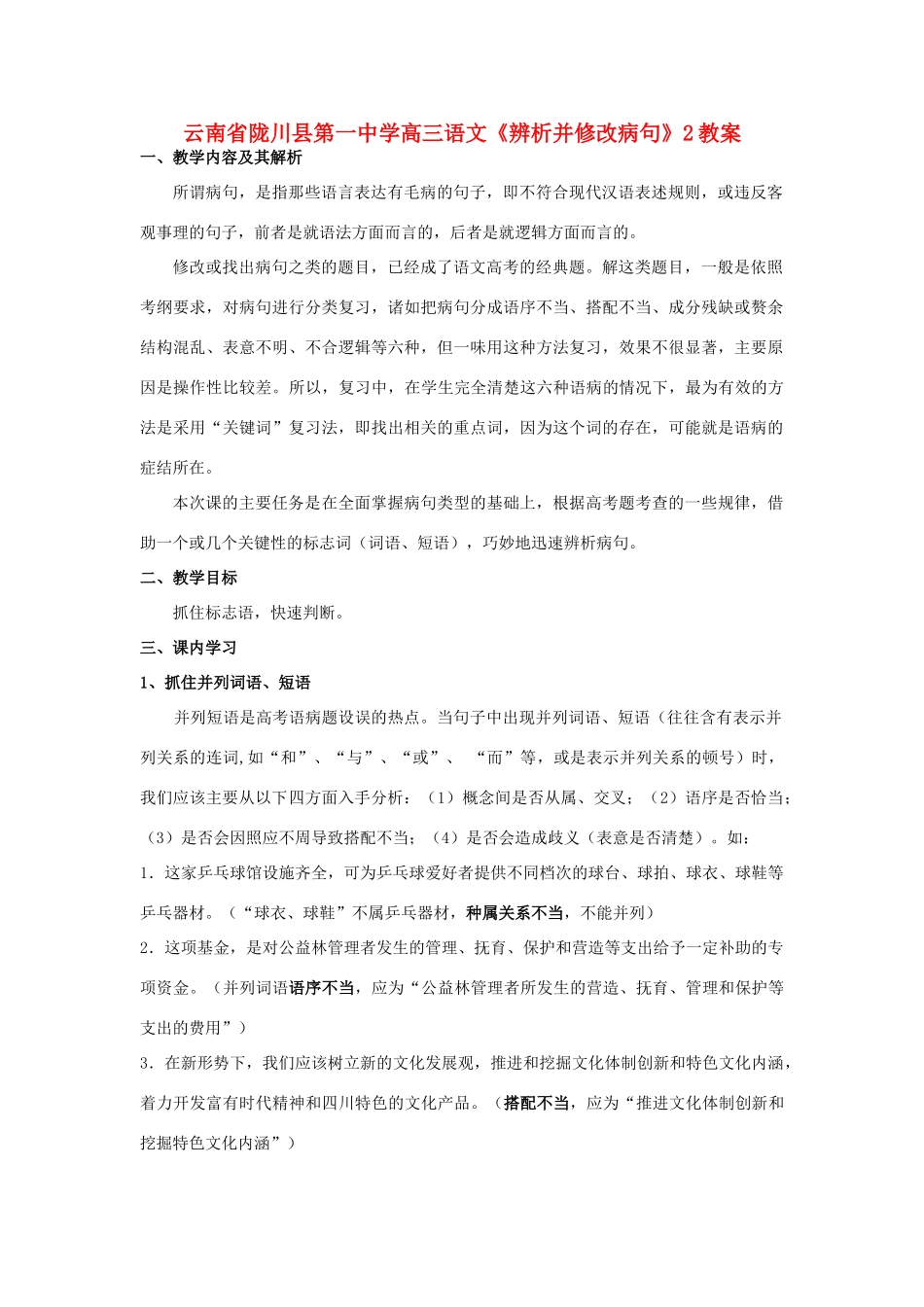 云南省陇川县第一中学高三语文《辨析并修改病句》2教案_第1页