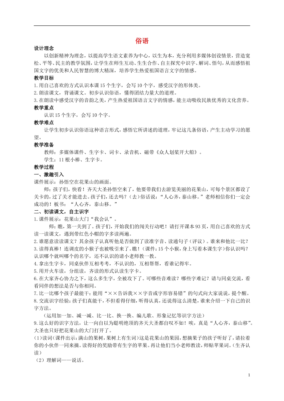 二年级语文上册 俗语教案（1） 西师大版_第1页