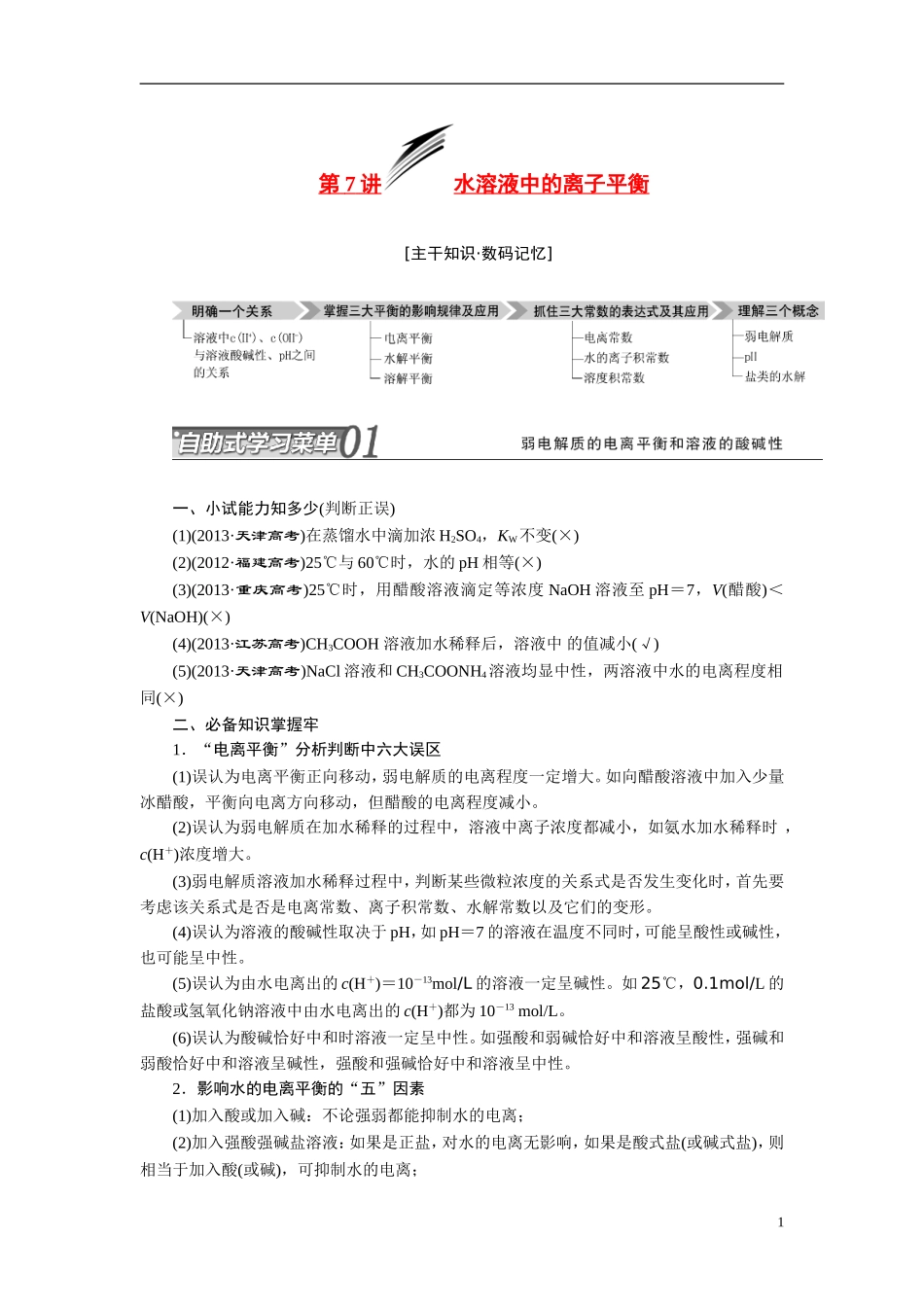 2014届高考化学二轮复习 专题七 水溶液中的平衡专题讲义_第1页