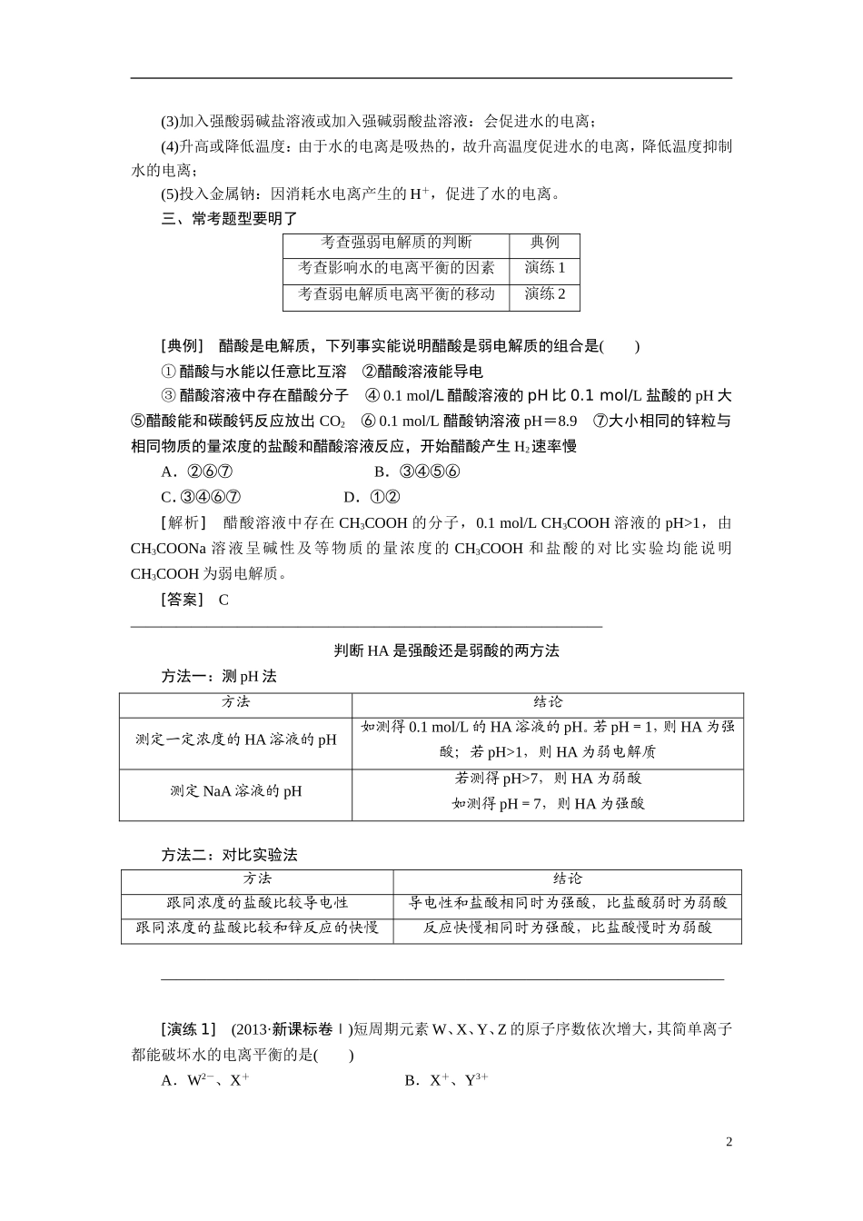 2014届高考化学二轮复习 专题七 水溶液中的平衡专题讲义_第2页