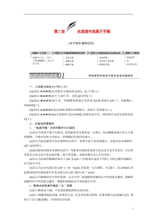 2014届高考化学二轮复习 专题七 水溶液中的平衡专题讲义