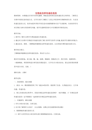 六年级科学下册《生物是怎样传递信息的》教案1 青岛版